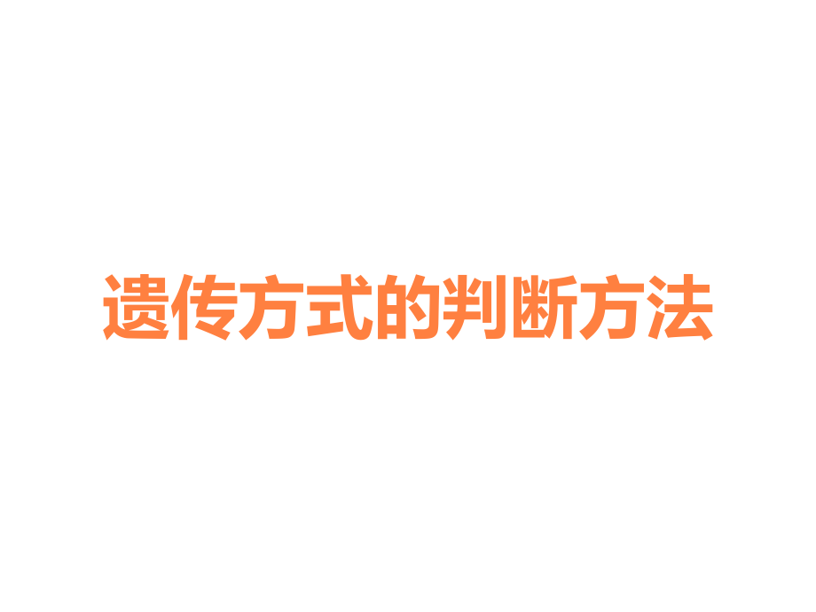 遗传方式的判断方法.ppt_第1页
