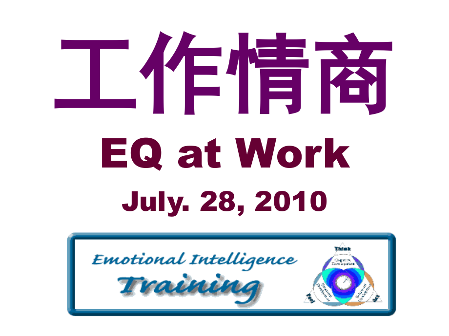 工作情商.ppt_第1页