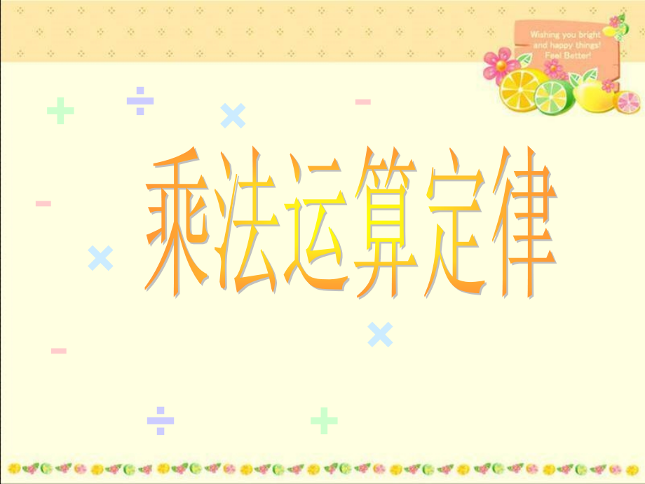 四年级数学下册《乘法运算定律》(人教版).pptx_第1页