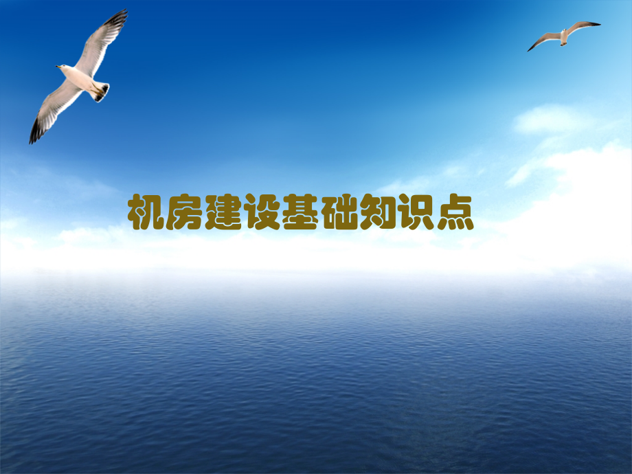 机房建设基本知识点.pptx_第1页