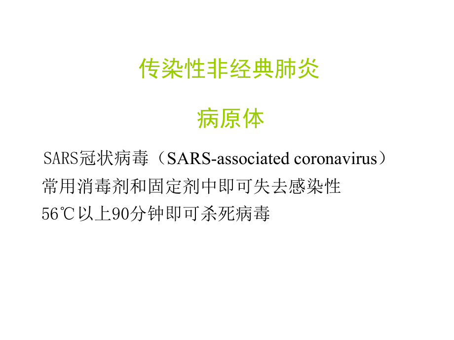 传染性非典型肺炎.pptx_第1页