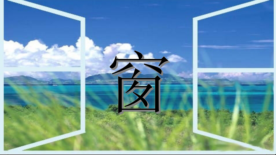 苏教版语文八年级下册《窗》教学课件.pptx_第2页