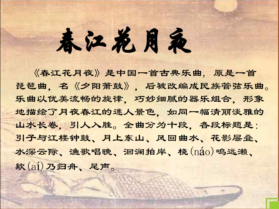 音乐课件-春江花月夜.ppt_第2页