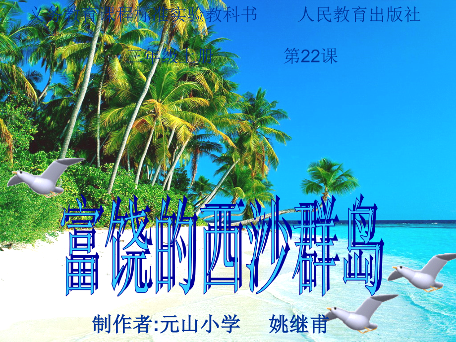 小学三年级上册《富饶的西沙群岛》.ppt_第1页