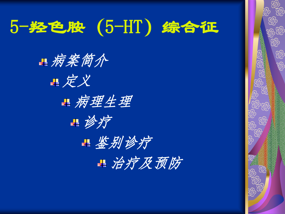 羟色胺综合征.pptx_第2页