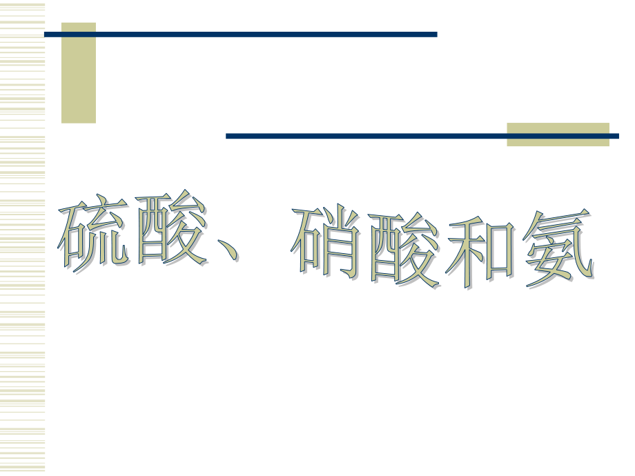 硫酸、硝酸和氨.ppt_第1页