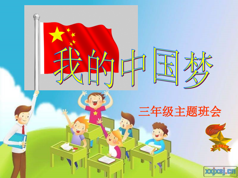 我的中国梦主题班会材料.ppt_第1页