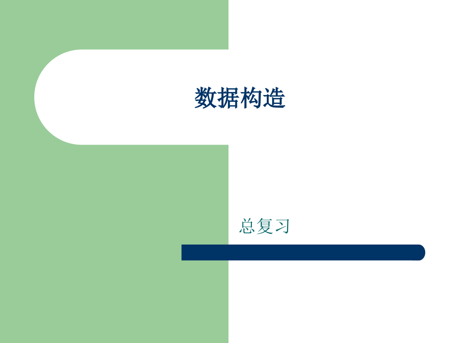 吉林大学内部绝密资料-数据结构总复习.pptx_第1页