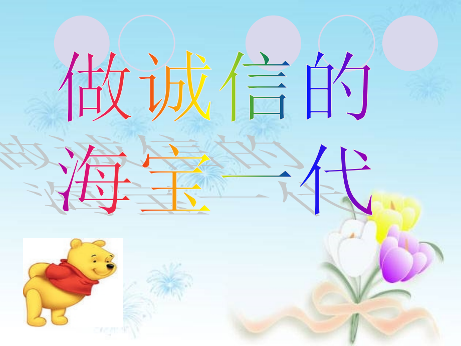 小学生《诚信》主题班会.ppt_第1页