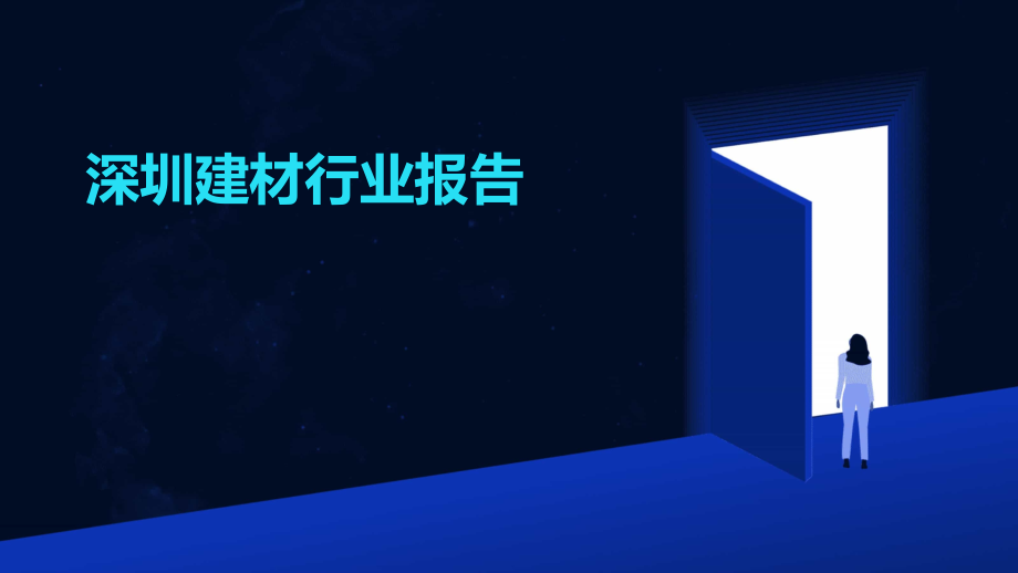 深圳建材行业报告.pptx_第1页