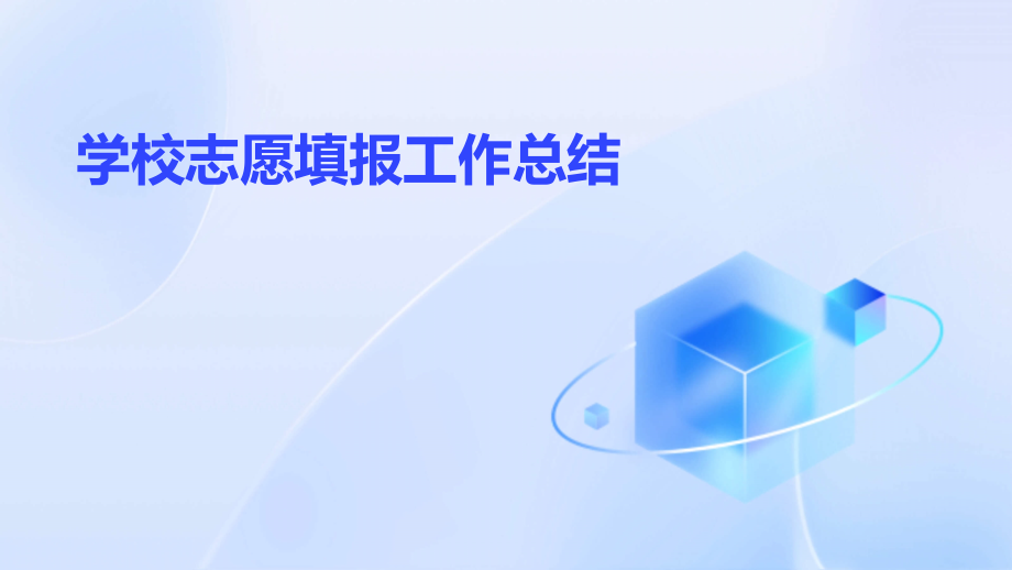学校志愿填报工作总结.pptx_第1页