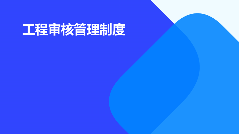 工程审核管理制度.pptx_第1页