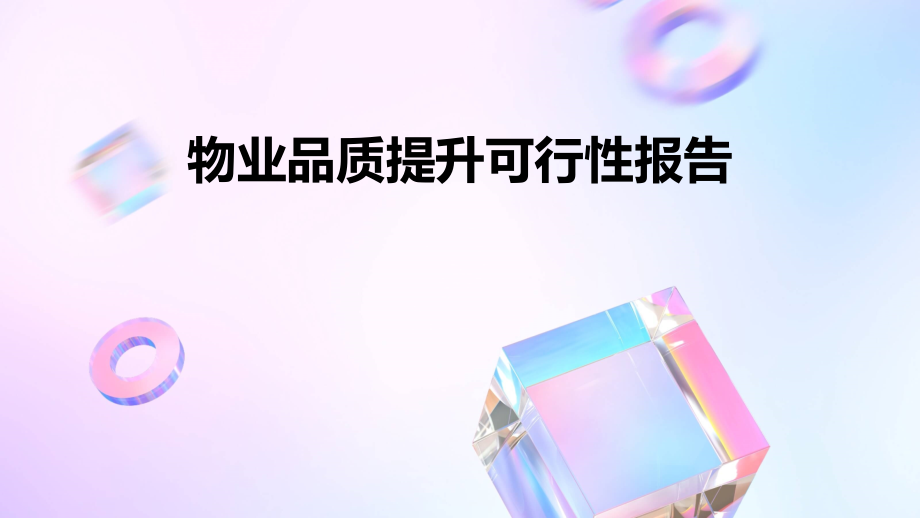 物业品质提升可行性报告.pptx_第1页
