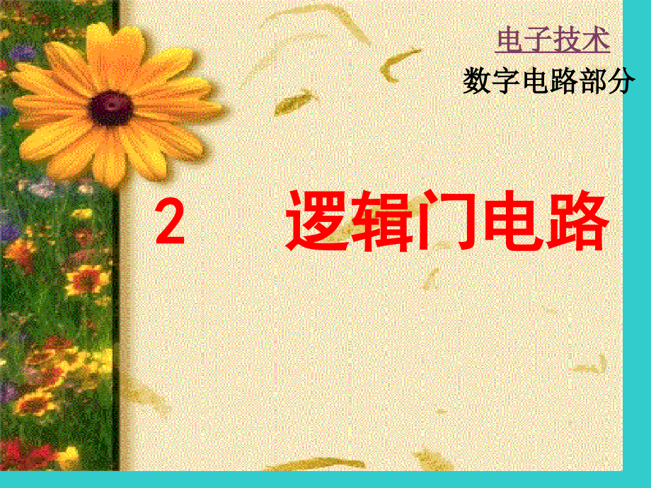 逻辑门dd优质获奖课件.pptx_第1页