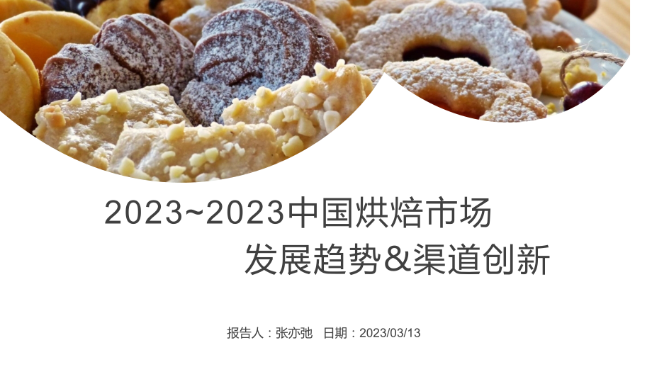烘焙市场发展趋势及渠道创新.pptx_第1页