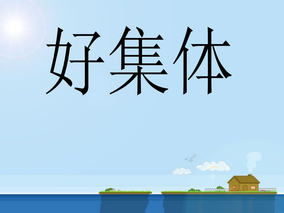 《好集体》课件.ppt_第1页