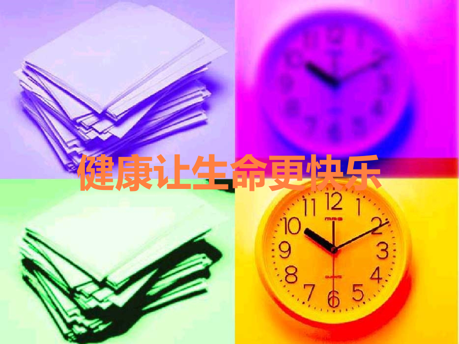 健康让生命更快乐.ppt_第1页