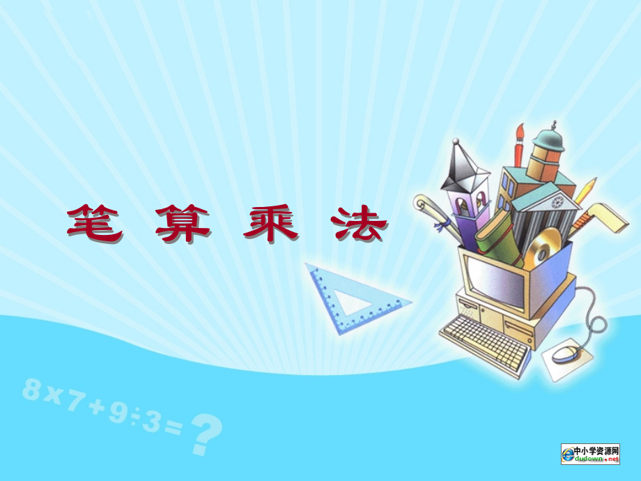 小学数学乘法教学模板.ppt_第1页