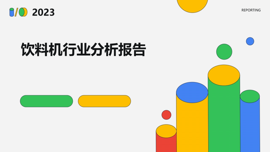 饮料机行业分析报告.pptx_第1页