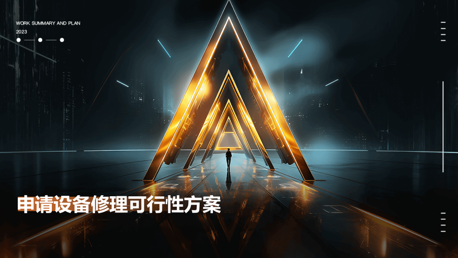 申请设备修理可行性方案.pptx_第1页