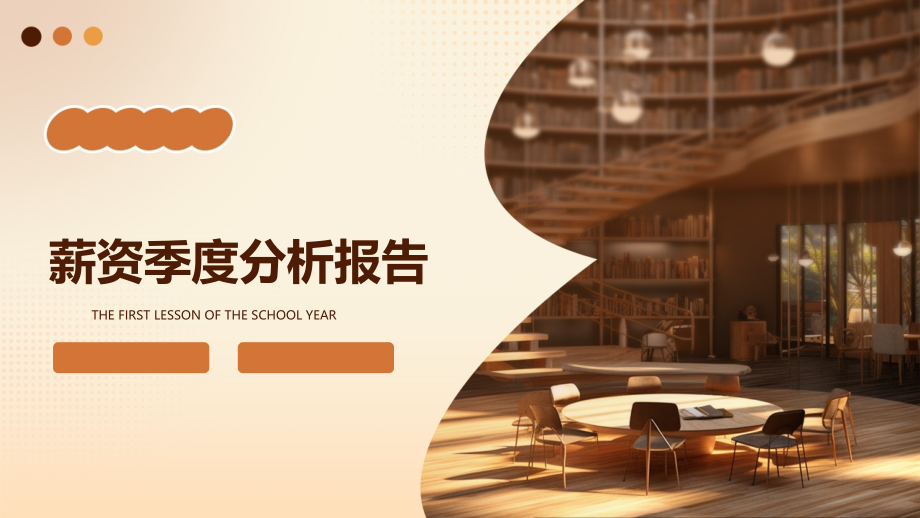 薪资季度分析报告.pptx_第1页