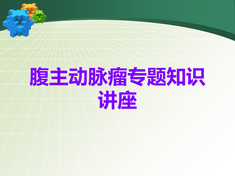 腹主动脉瘤专题知识讲座.ppt_第1页