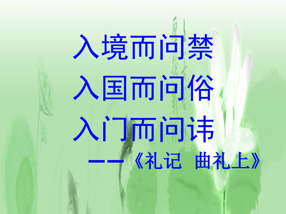 入乡随俗-语言与文化.ppt_第2页