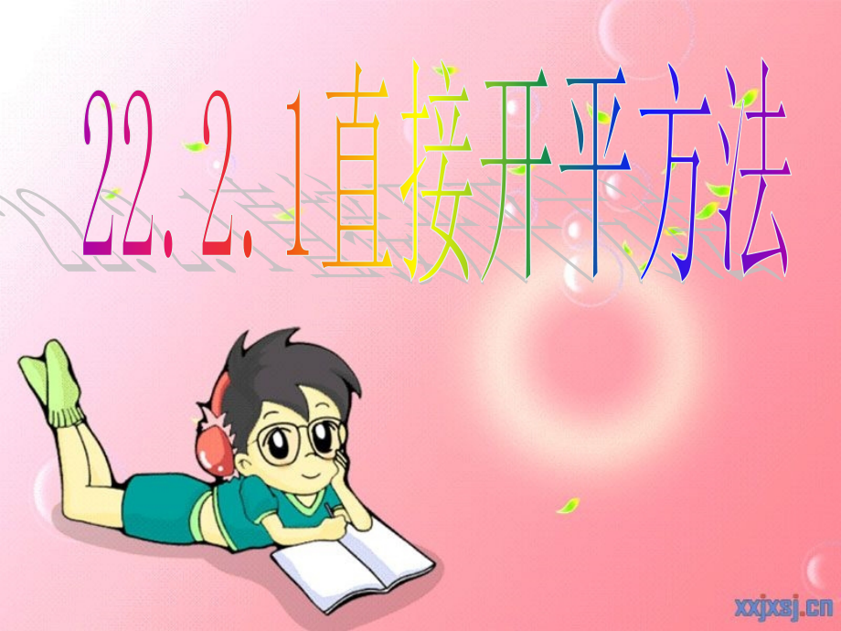 直接开平方解一元二次方程.ppt_第1页