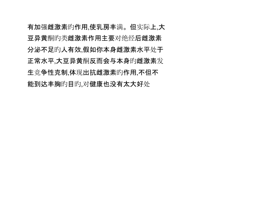 女人丰胸的四个误区.pptx_第2页