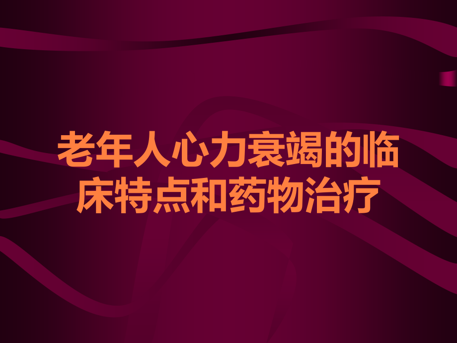 老年人心力衰竭的临床特点和药物治疗.ppt_第1页