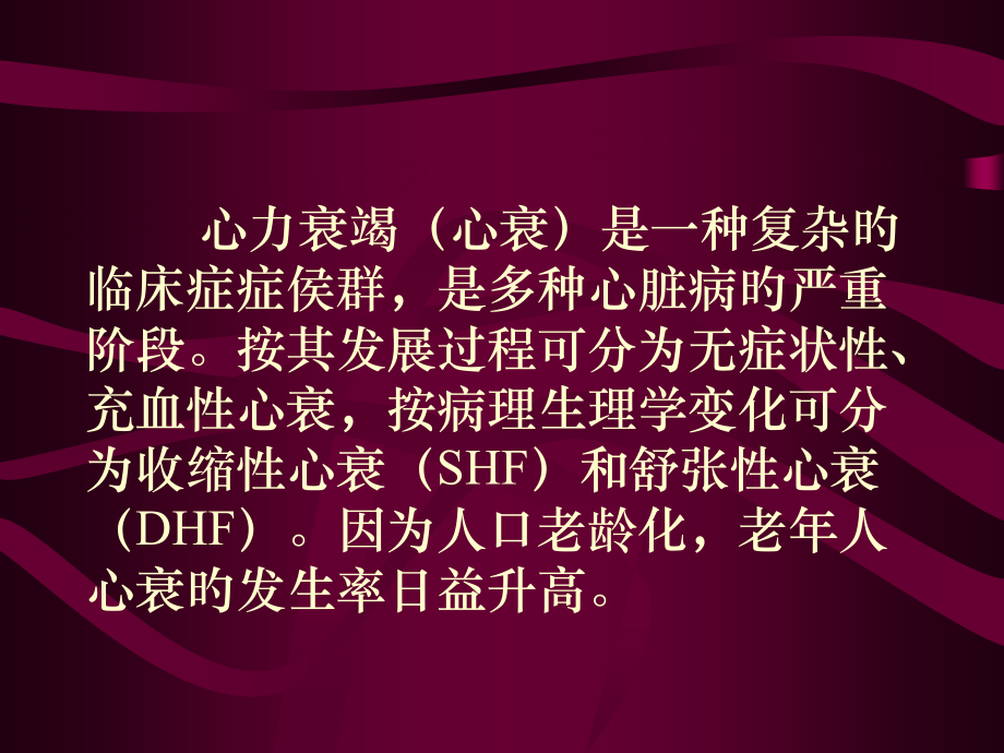 老年人心力衰竭的临床特点和药物治疗.ppt_第2页