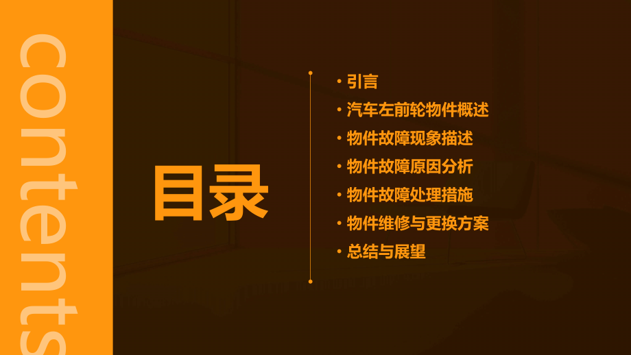 汽车左前轮物件分析报告.pptx_第2页