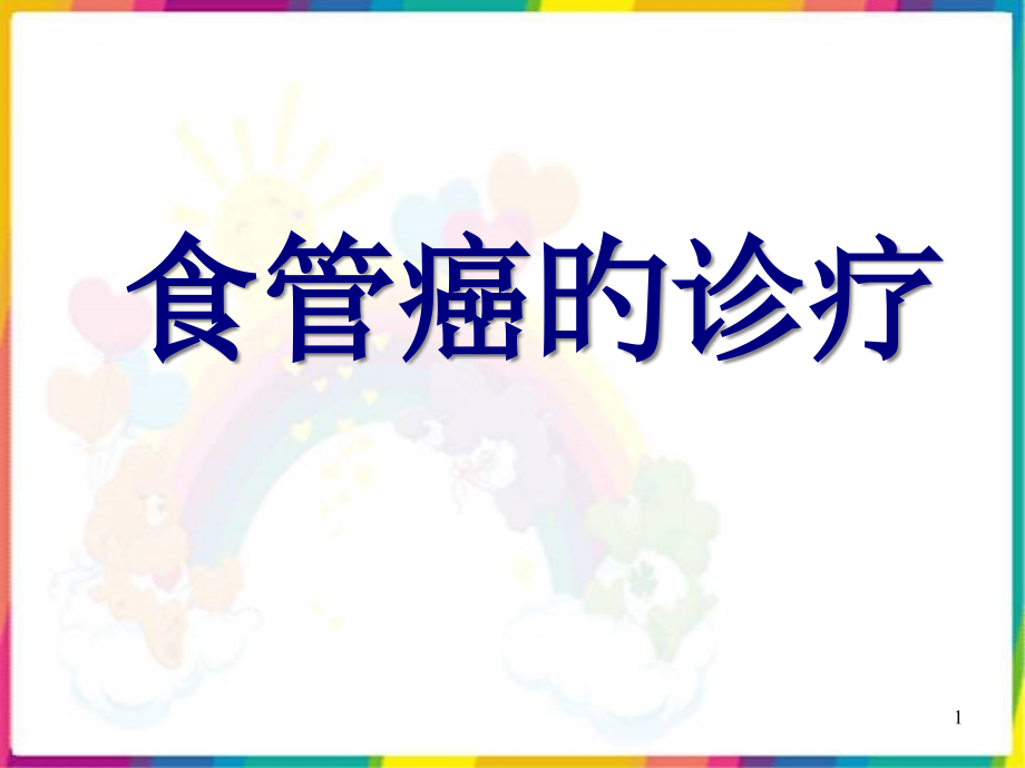 食管癌的诊断.pptx_第1页