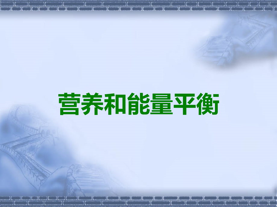营养和能量平衡.ppt_第1页