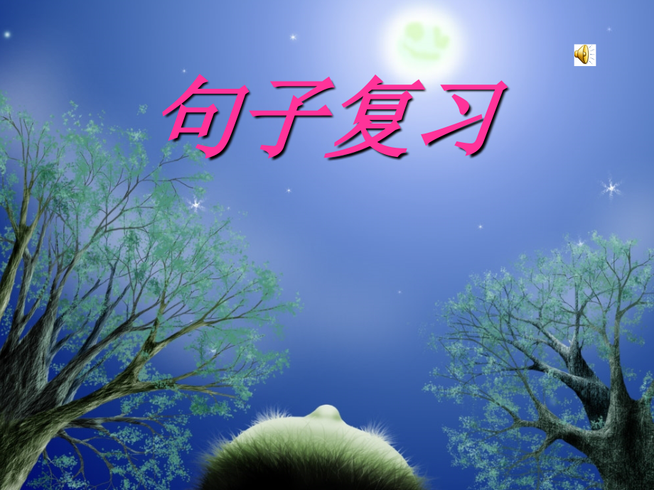 六年级上册句子复习课件.ppt_第1页
