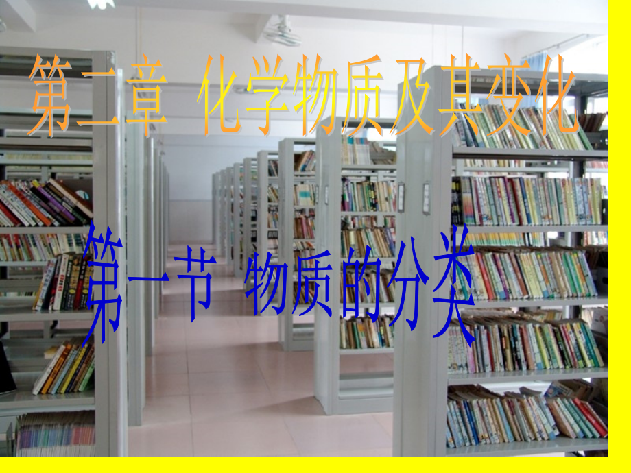 请从下列各组物质中找出一种与其它物质不同物质.pptx_第1页