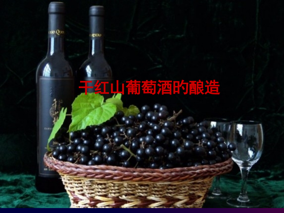 干红山葡萄酒的酿造.pptx_第1页
