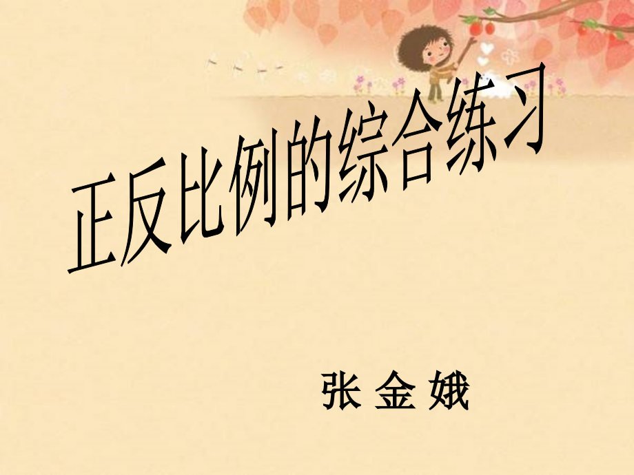 反比例的意义修改.ppt_第1页