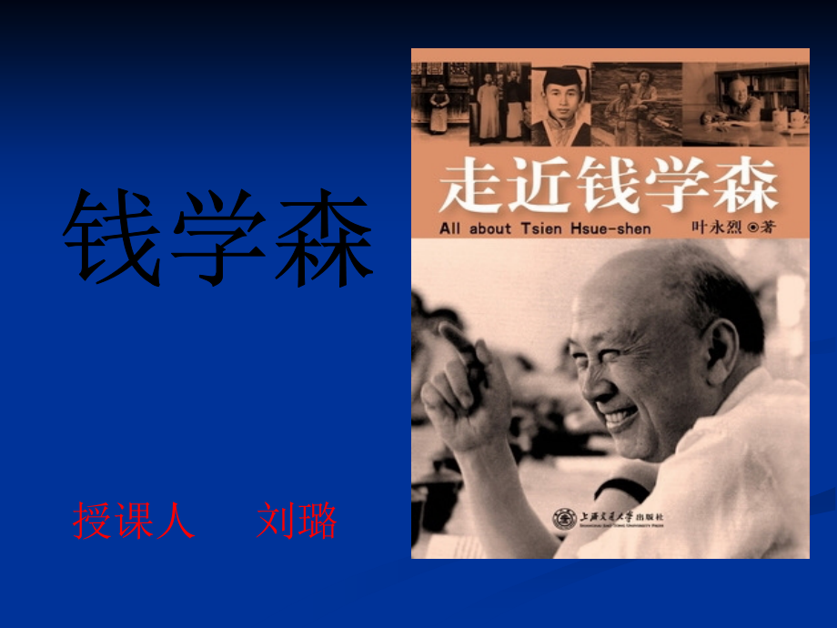 钱学森_第二课时100.ppt_第1页
