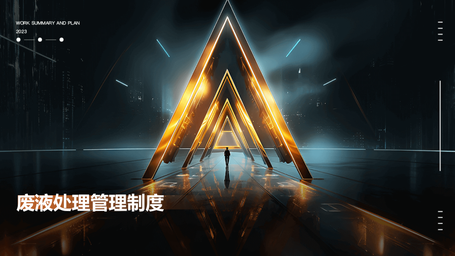 废液处理管理制度.pptx_第1页