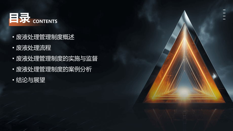 废液处理管理制度.pptx_第2页