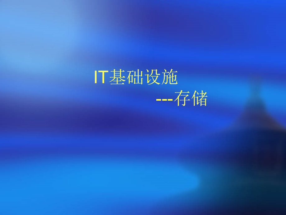 华为存储.pptx_第1页