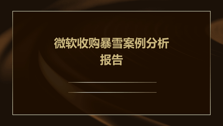 微软收购暴雪案例分析报告.pptx_第1页