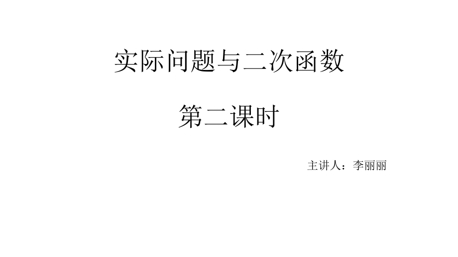二次函数与实际问题(最大利润).pptx_第1页