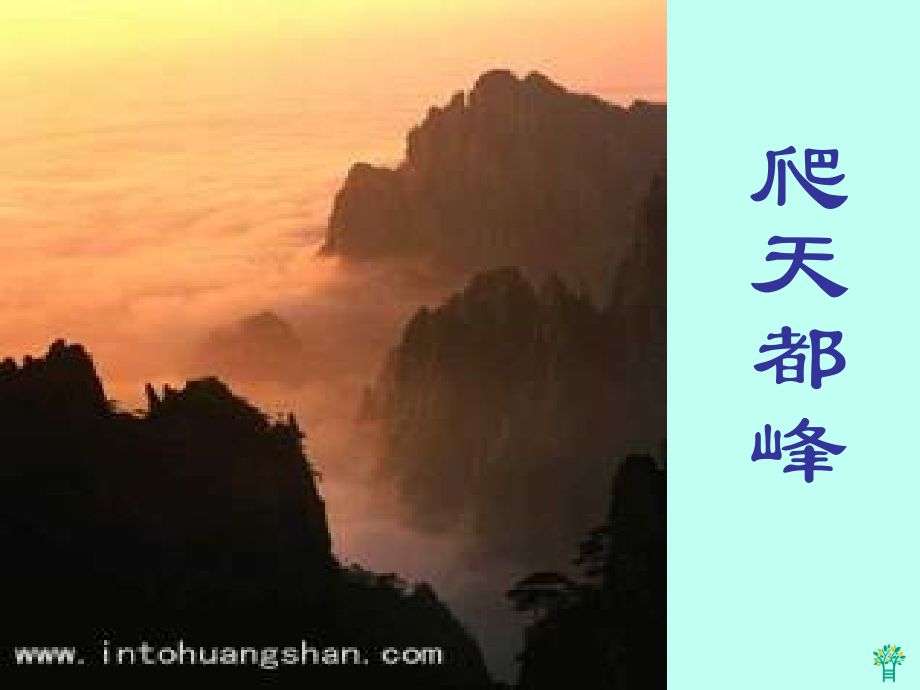 新课标爬天都峰.ppt_第1页
