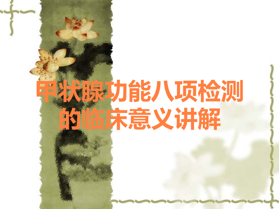 甲状腺功能八项检测的临床意义讲解.ppt_第1页
