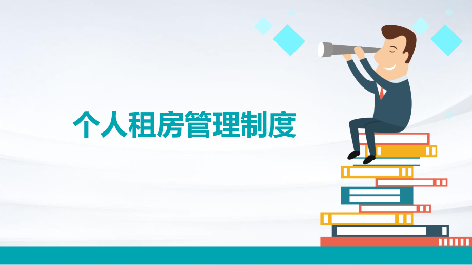 个人租房管理制度.pptx_第1页