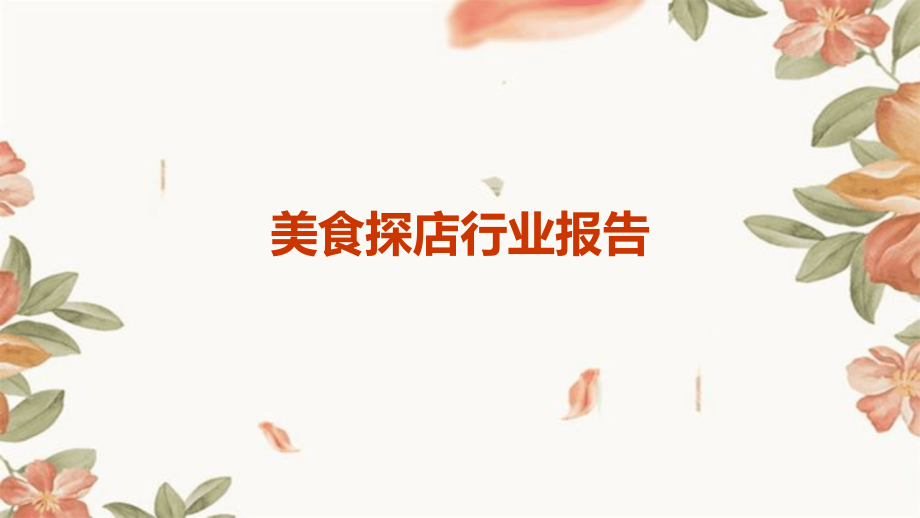 美食探店行业报告.pptx_第1页