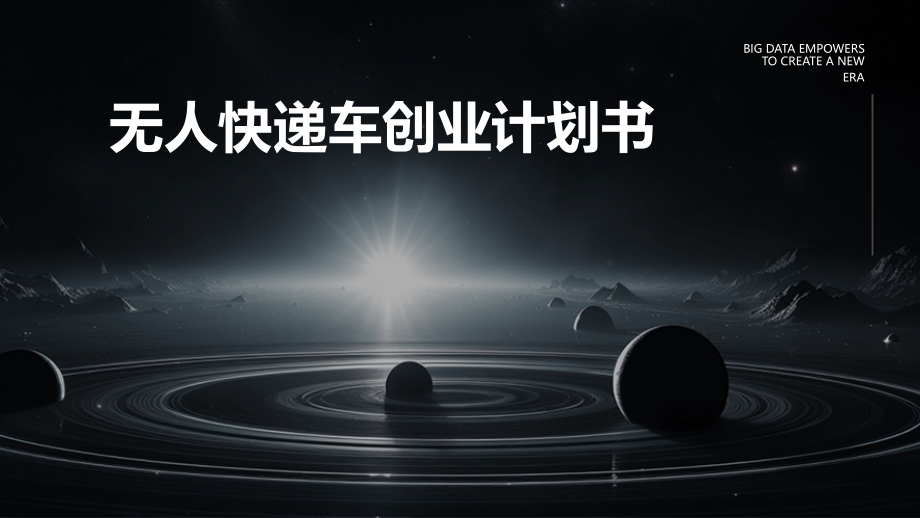 无人快递车创业计划书.pptx_第1页