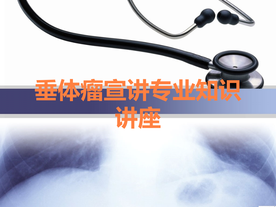 垂体瘤宣讲专业知识讲座.ppt_第1页